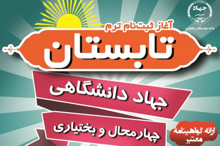 ثبتنام ترم تابستان آموزشهای کوتاه مدت جهاد دانشگاهی استان آغاز شد