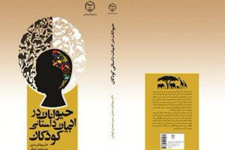 کتاب « حیوانات در ادبیات داستانی کودکان» وارد بازار نشر شد