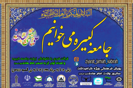 برگزاری پویش فرهنگی «جامعة کبیره میخوانیم»
