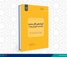 کتاب «قراردادهای ناقل معدوم در فقه امامیه، حقوق ایران و فرانسه» وارد بازار نشر شد