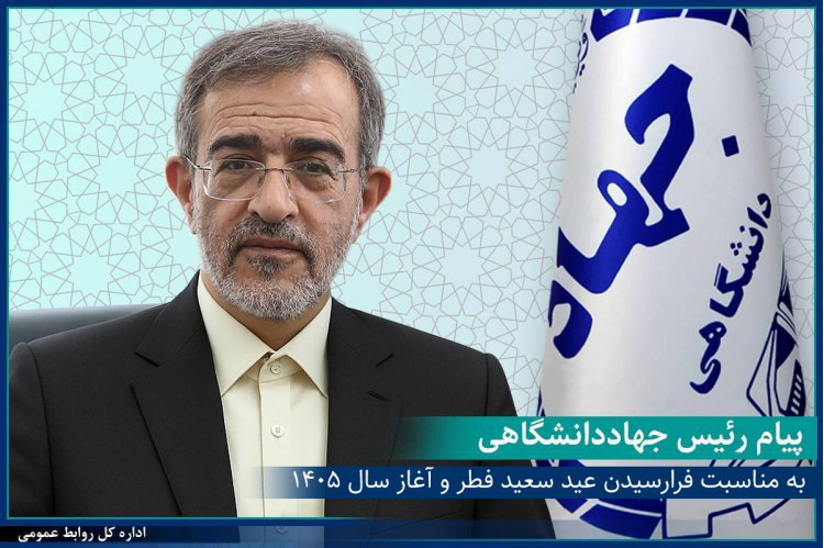 پیام رئیس جهاددانشگاهی به جهادگران به مناسبت فرارسیدن عید سعید فطر و آغاز سال ۱۴۰۵