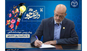 پیام رییس جهاددانشگاهی به مناسبت فرارسیدن روز دانشجو/ لزوم نقش آفرینی این قشر در فضای مجازی برای تبیین وقایع و آگاهی ‌بخشی مردم