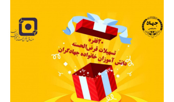 نتایج هشتمین قرعه‌کشی تسهیلات قرض الحسنه دانش‌آموزان خانواده جهادگران اعلام شد