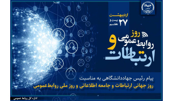 نقش راهبردی روابط‌عمومی در تقویت سرمایه اجتماعی و ارتباطات سازمانی/ لزوم پایبندی فعالان این عرصه به صداقت و شفافیت