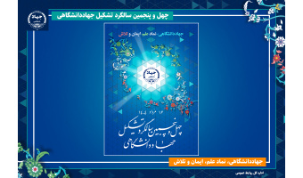 جهاددانشگاهی، نماد علم، ایمان و تلاش / انتشار پوستر چهل‌وپنجمین سالگرد تشکیل این نهاد