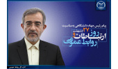 پیام تبریک رئیس جهاددانشگاهی به مناسبت روز ارتباطات و روابط‌عمومی