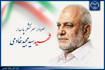 پیام رئیس جهاددانشگاهی در پی شهادت رئیس سازمان اطلاعات سپاه پاسداران انقلاب اسلامی