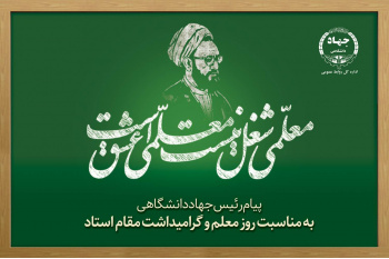 پیام رئیس جهاددانشگاهی به مناسبت فرارسیدن روز معلم و بزرگداشت مقام استاد/ تاکید بر تشکیل هویت نسل جدید به دست معلمان