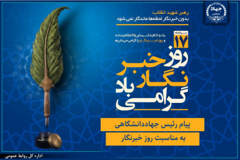پیام رئیس جهاددانشگاهی به مناسبت روز خبرنگار/ تأکید بر نقش رسانه‌ها در تبیین واقعیت‌ها و تقویت انسجام اجتماعی