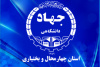 جهاد دانشگاهی استان؛ مجری برتر هفتمین دوره مسابقات ملی پایان نامه سه دقیقه ای شد