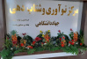 مرکز نوآوری و شتابدهی جهاددانشگاهی استان رتبه برتر را کسب کرد