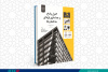 کتاب «کنترل پاسخ و جداسازی لرزه ای ساختمان ها» منتشر شد