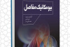 انتشار کتاب «بیومکانیک مفاصل» به همت شعبه انتشارات جهاد دانشگاهی واحد چهارمحال و بختیاری