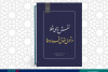 انتشار کتاب «نقش بنای عقلا در تحول حقوق قراردادها» به همت شعبه انتشارات جهاد دانشگاهی واحد چهارمحال و بختیاری