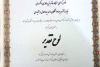 جهاددانشگاهی چهارمحال و بختیاری؛ مجری برگزیده دومین دوره مسابقات ملی ارائه سه دقیقه‌ای (سدید) شد