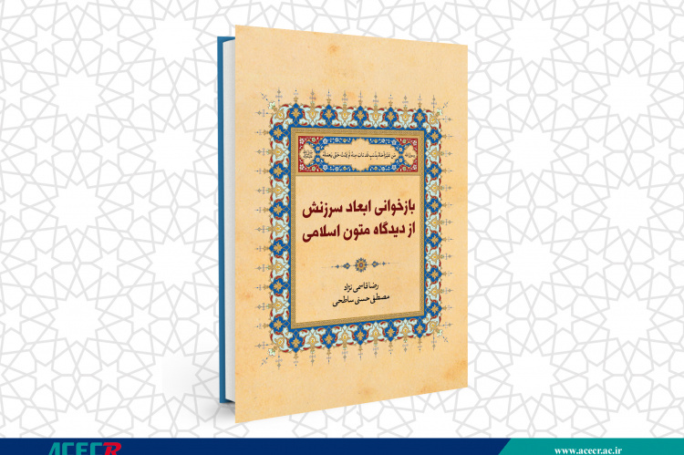 کتاب «بازخوانی ابعاد سرزنش از دیدگاه متون اسلامی» وارد بازار نشر شد