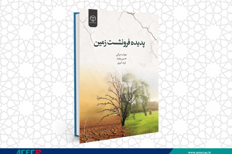 انتشار کتاب «پدیده فرونشست زمین» به همت شعبه انتشارات جهاد دانشگاهی واحد چهارمحال و بختیاری