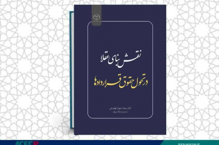 انتشار کتاب «نقش بنای عقلا در تحول حقوق قراردادها» به همت شعبه انتشارات جهاد دانشگاهی واحد چهارمحال و بختیاری