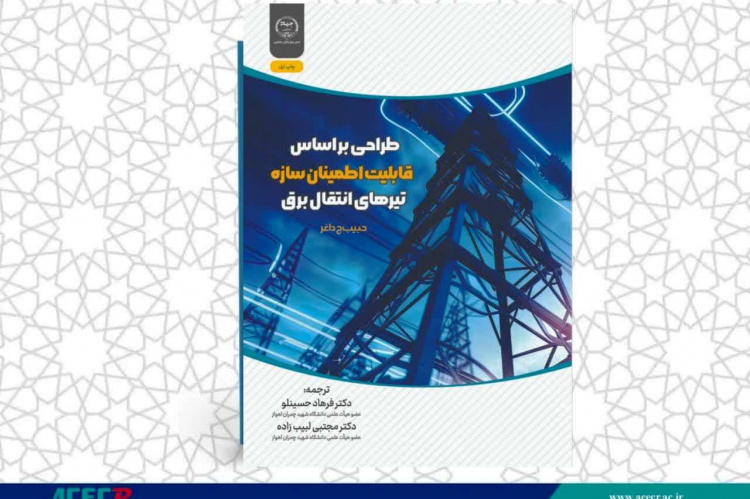 انتشار کتاب «طراحی براساس قابلیت اطمینان سازه تیرهای انتقال برق» به همت شعبه انتشارات جهاد دانشگاهی واحد چهارمحال و بختیاری