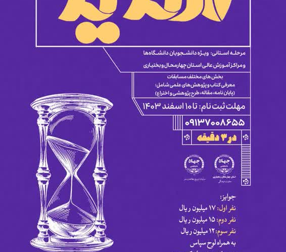 جهاددانشگاهی چهارمحال و بختیاری؛ مجری برگزیده دومین دوره مسابقات ملی ارائه سه دقیقه‌ای (سدید) شد