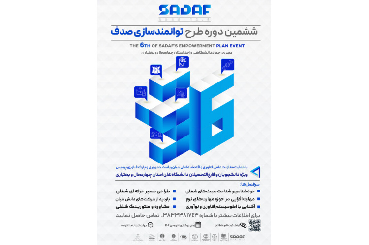 اجرای ششمین دوره طرح «صدف» به صورت حضوری و برخط در چهارمحال و بختیاری