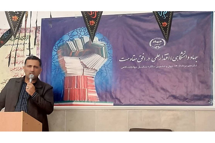 تجلیل از پیشگامان علم و جهاد؛ گرامیداشت چهل‌وششمین سالروز تأسیس جهاددانشگاهی در واحد چهارمحال و بختیاری