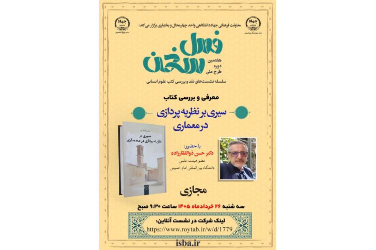 تبیین جایگاه نظری و هویت مستقل معماری اسلامی در نشست هفتمین دوره طرح ملی «فصل سخن»