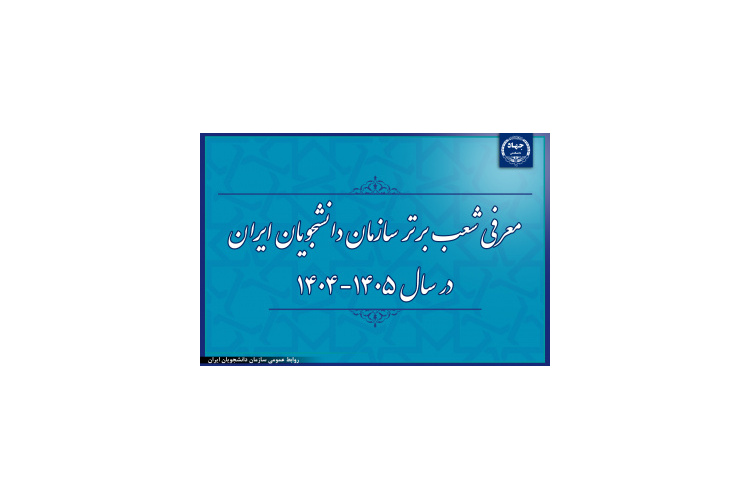 کسب رتبه برتر کشوری توسط سازمان دانشجویان معاونت فرهنگی واحد چهارمحال و بختیاری