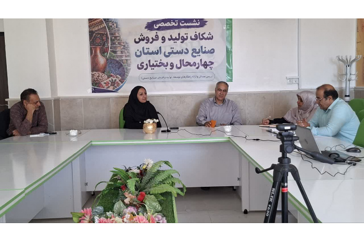 برگزاری نشست تخصصی «چالش چاره» با هدف شناسایی موانع تولید و فروش صنایع دستی استان چهارمحال و بختیاری