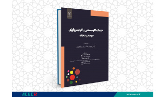 کتاب« خدمات اکوسیستمی و اکوهیدرولوژی حوضه رودخانه» وارد بازار نشر شد