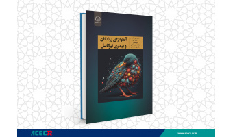 کتاب «آنفلوانزای پرندگان و بیماری نیوکاسل» منتشر شد
