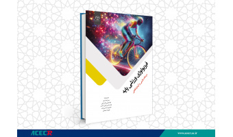 کتاب «فیزیولوژی ورزشی پایه (دیدگاه بالینی و آزمایشگاهی)» منتشر شد