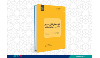 کتاب «قراردادهای ناقل معدوم در فقه امامیه، حقوق ایران و فرانسه» وارد بازار نشر شد