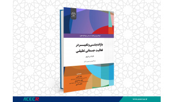 کتاب «بازاندیشی و تغییر در فعالیت جسمانی تطبیقی (غلبه بر غرور)» منتشر شد