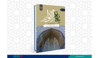 انتشار کتاب «نجاة الألوار» به همت شعبه انتشارات جهاد دانشگاهی واحد چهارمحال و بختیاری