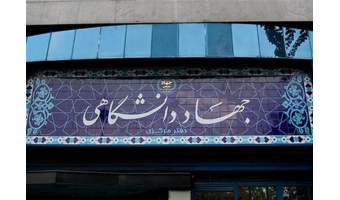 جهاد دانشگاهی می‌تواند مبدا تحولات بیش‌تر در جامعه باشد