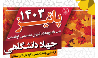 ثبت نام ترم پاییز آغاز شد