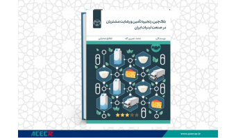 انتشار کتاب «بلاک‌چین، زنجیره تأمین و رضایت مشتریان در صنعت لبنیات ایران» به همت شعبه انتشارات جهاد دانشگاهی واحد چهارمحال و بختیاری