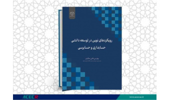 انتشار کتاب «رویکردهای نوین در توسعه دانشی حسابداری و حسابرسی» به همت شعبه انتشارات جهاد دانشگاهی واحد چهارمحال و بختیاری