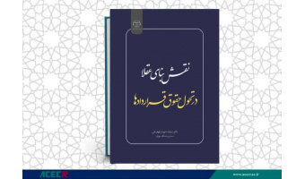 انتشار کتاب «نقش بنای عقلا در تحول حقوق قراردادها» به همت شعبه انتشارات جهاد دانشگاهی واحد چهارمحال و بختیاری
