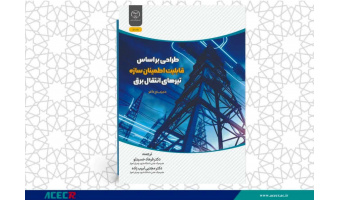 انتشار کتاب «طراحی براساس قابلیت اطمینان سازه تیرهای انتقال برق» به همت شعبه انتشارات جهاد دانشگاهی واحد چهارمحال و بختیاری
