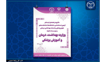انتشار دفترچه آزمون استخدامی دانشگاه‌ها/دانشکده‌های علوم پزشکی و خدمات بهداشتی درمانی و موسسات تابعه وزارت بهداشت، درمان و آموزش پزشکی
