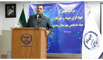 برگزاری مراسم بزرگداشت چهل و پنجمین سالروز تشکیل جهاددانشگاهی در واحد چهارمحال و بختیاری