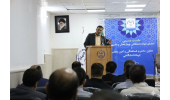 تعامل گسترده جهاد دانشگاهی چهارمحال و بختیاری با دستگاه‌های اجرایی