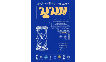 فراخوان مرحله استانی مسابقات ملی ارائه سه دقیقه‌ای (سدید) منتشر شد