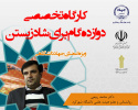 برگزاری کارگاه تخصصی &quot;دوازده گام برای شاد زیستن &quot; در جهاددانشگاهی استان