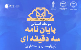 فراخوان مرحله استانی مسابقات ملی دفاع سه دقیقه‌ای پایان‌نامه‌های دانشجویی منتشر شد