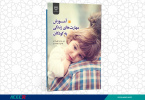 کتاب « آموزش مهارت‌های زندگی به کودکان» وارد بازار نشر شد