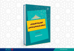 کتاب انتشارات جهاد دانشگاهی استان، نامزد چهلمین جایزه کتاب سال کشور شد