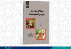 کتاب « مشکلات تولید مثلی رایج در گاوها و سگ ها» منتشر شد
